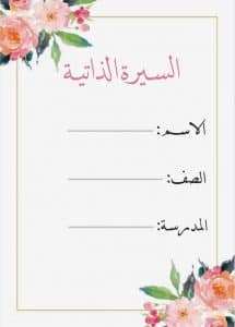 ماذا اكتب في نهاية السيرة الذاتية