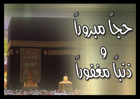 ماذا يقال للحاج عند عودته من الحج