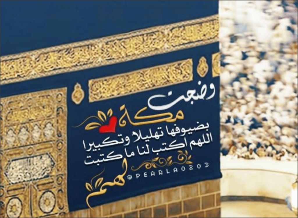 ماذا يقال للحاج عند عودته من الحج
