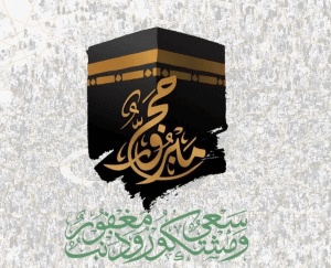 ماذا يقال للحاج عند عودته من الحج