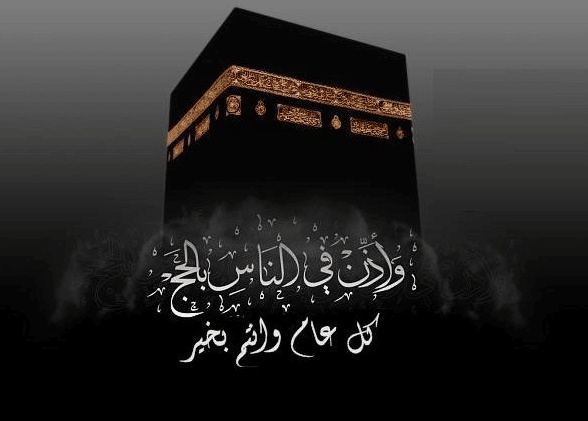 ماذا يقال للحاج عند عودته من الحج