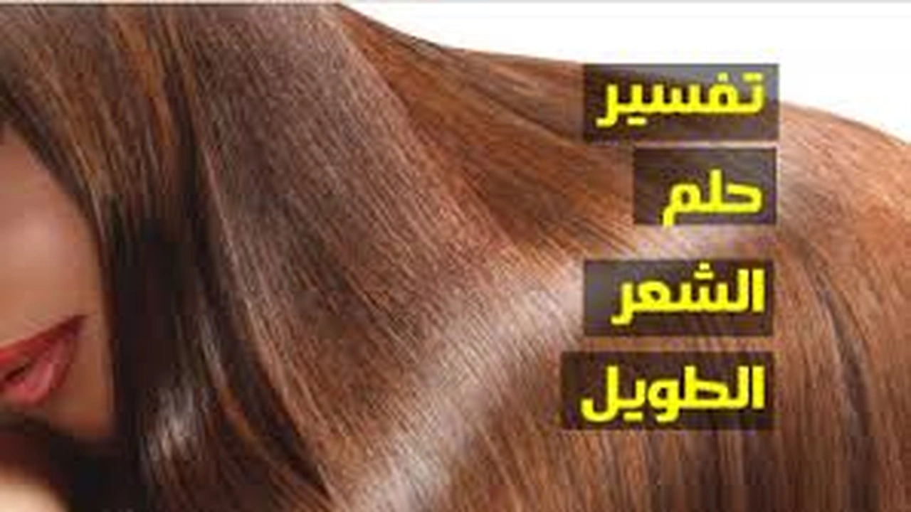 صورة ماهو تفسير رؤية الشعر الطويل في المنام بالتفصيل