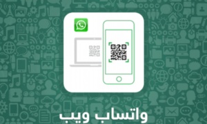 ماهو واتساب ويب