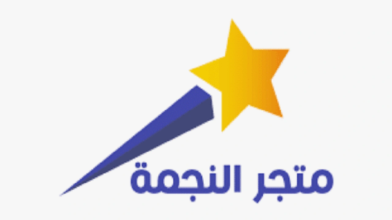 صورة متجر النجمة: التعريف به وكيفية عمله 