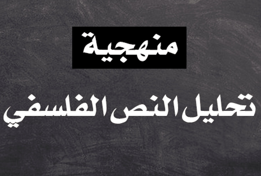 مراحل تحليل نص فلسفي