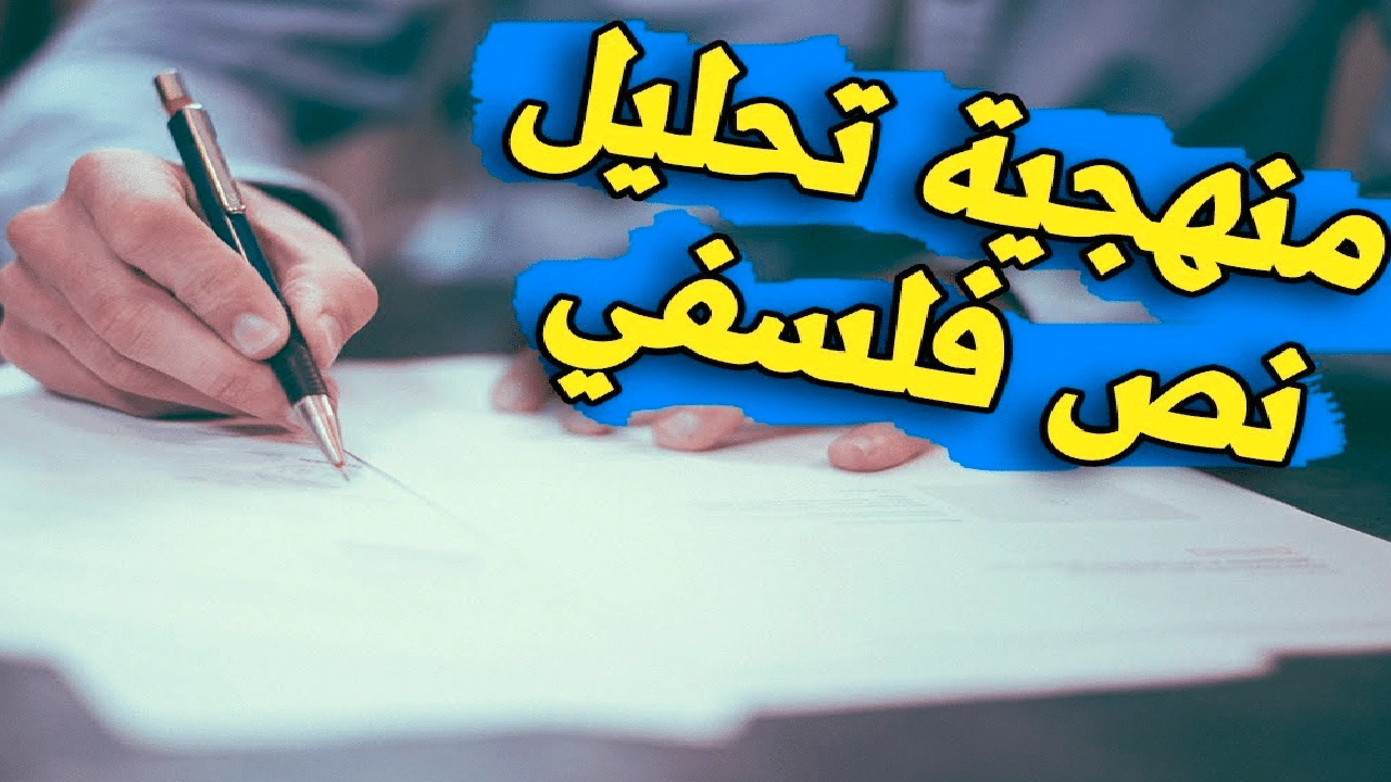 صورة مراحل تحليل نص فلسفي