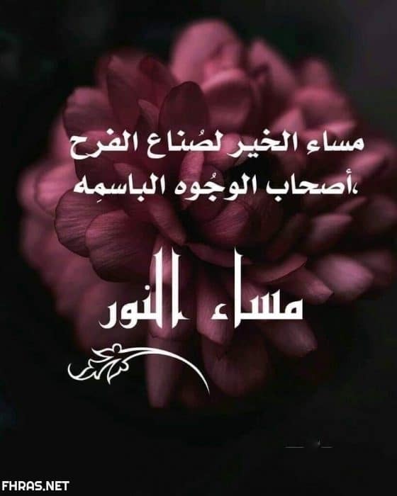 مساء الخير للاحباب
