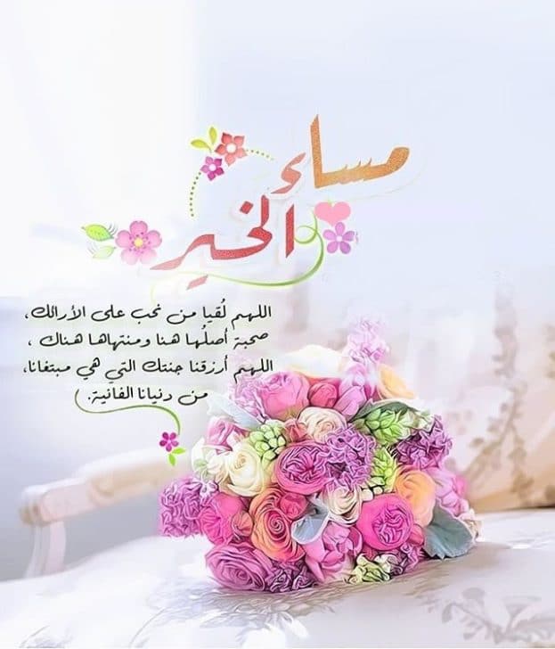 مساء الخير للاحباب