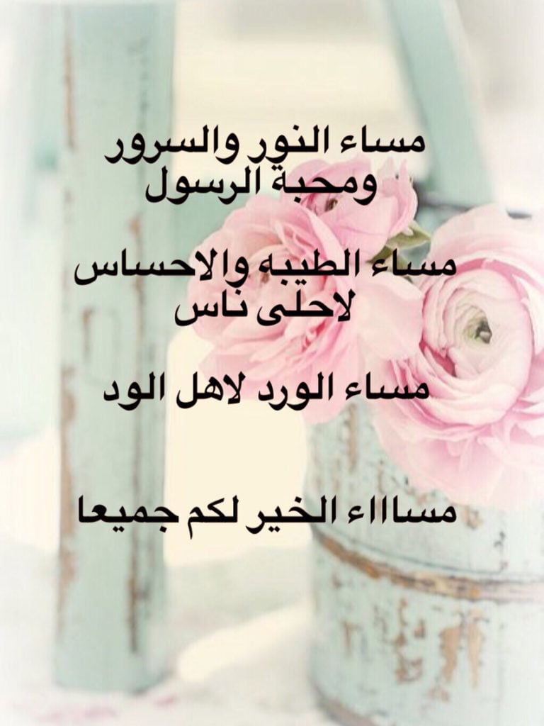 مساء الخير والعافية