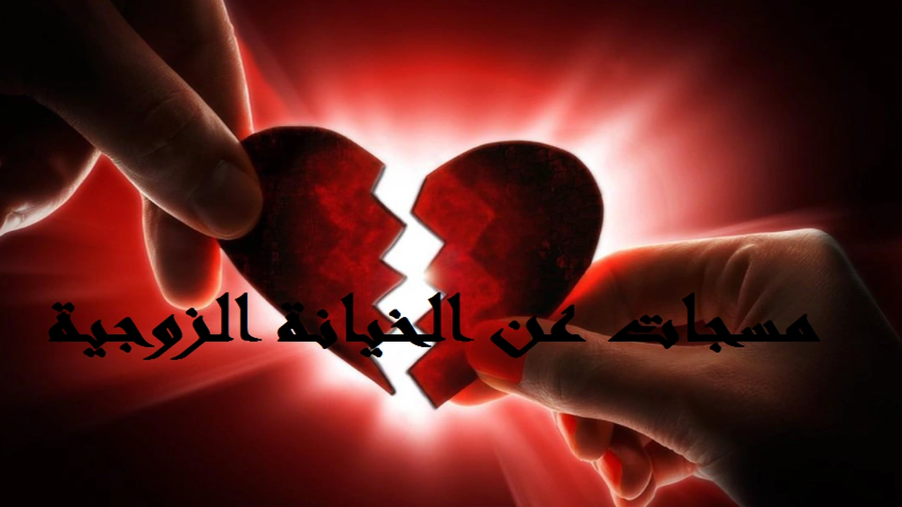 صورة مسجات عن الخيانة الزوجية