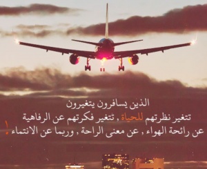 مسجات عن السفر