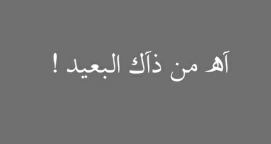 مسجات عن الغياب