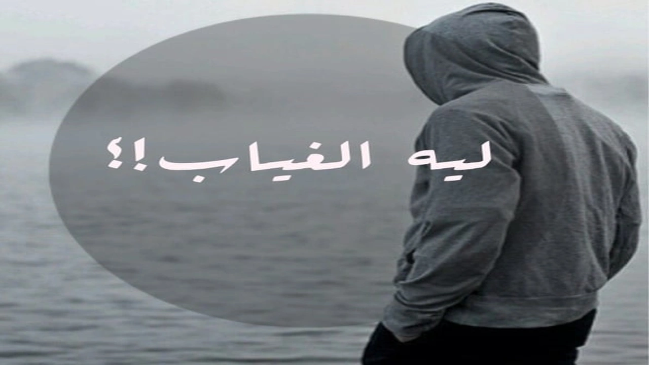 صورة مسجات عن الغياب