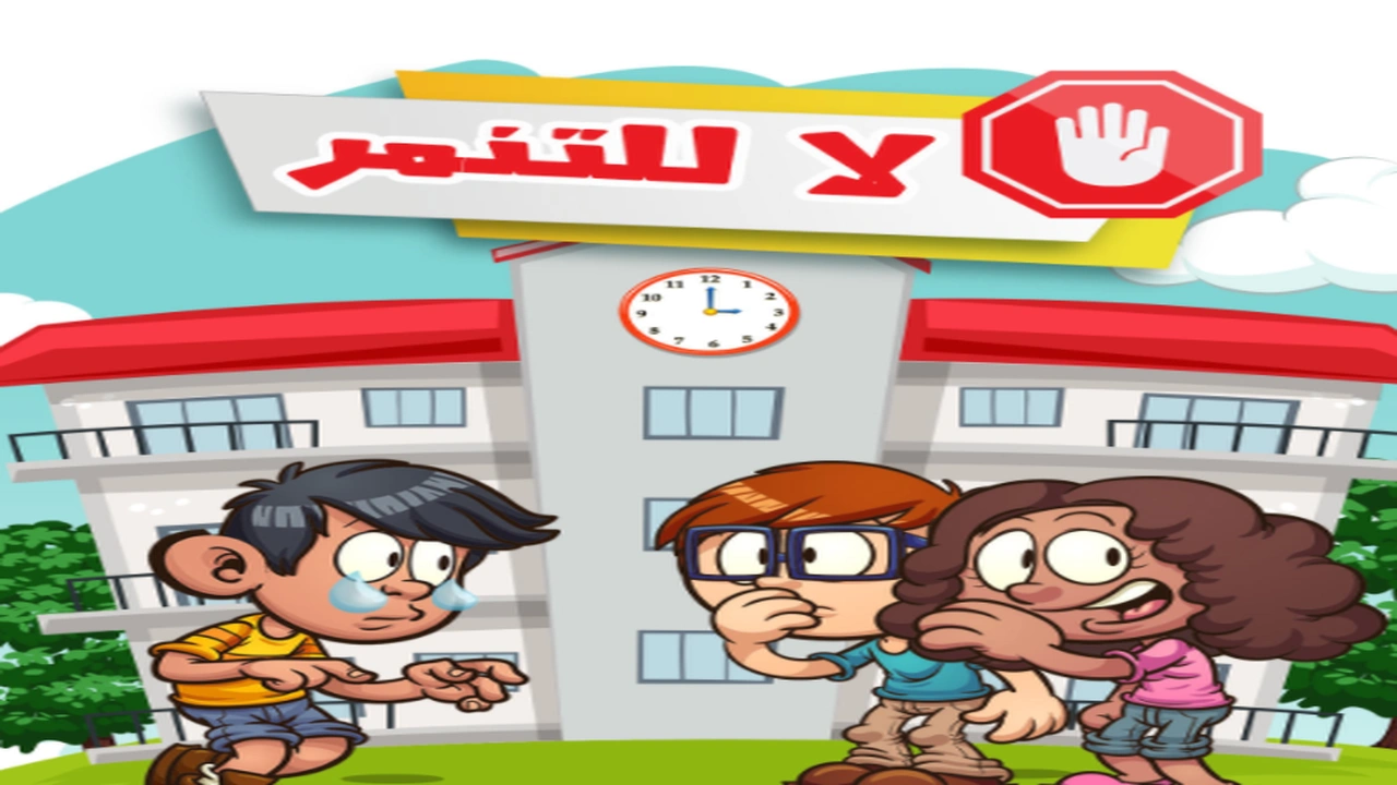 صورة مطويات عن التنمر