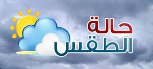 مطويات عن حالة الطقس