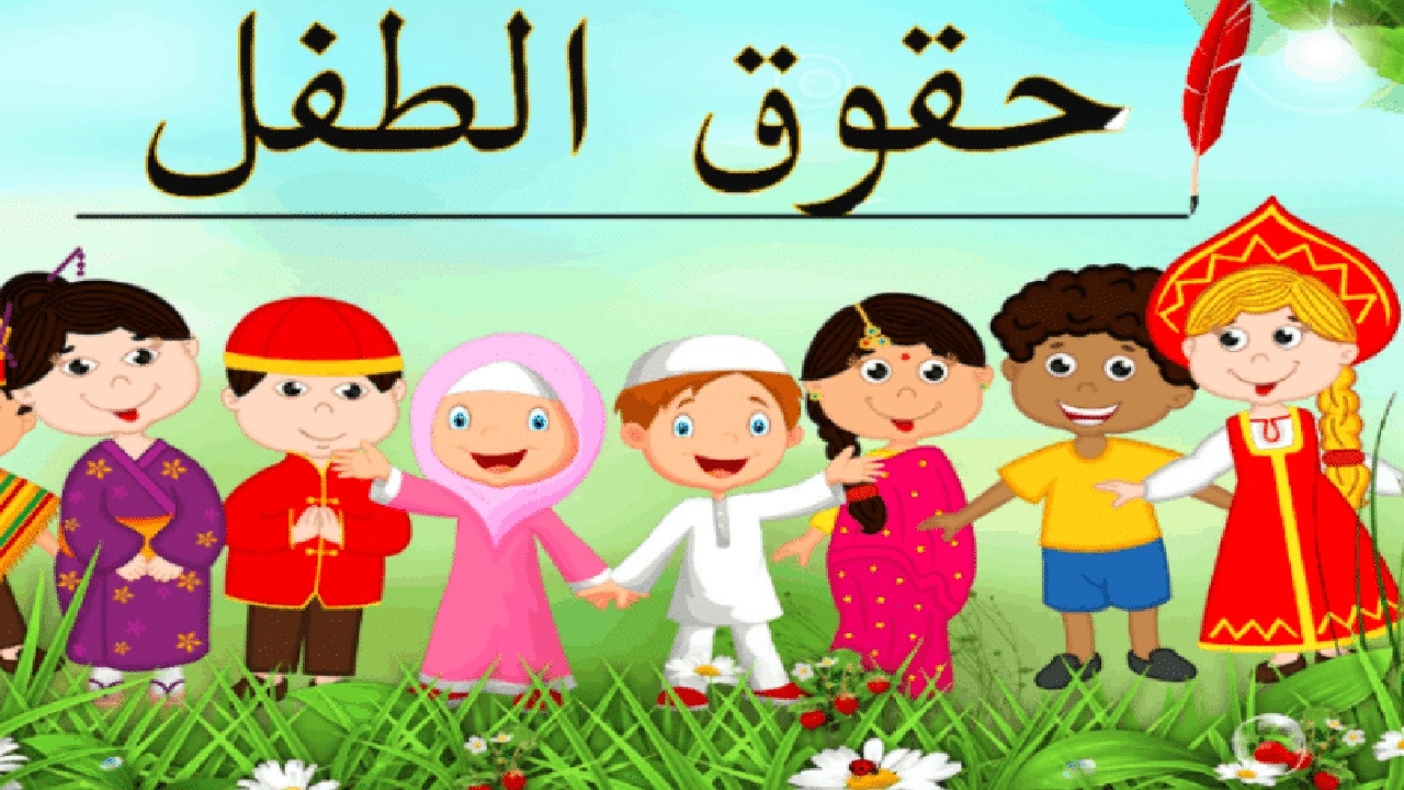 صورة مطويات عن حقوق الطفل