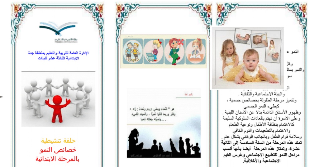 مطويات عن خصائص النمو للمرحلة الابتدائية