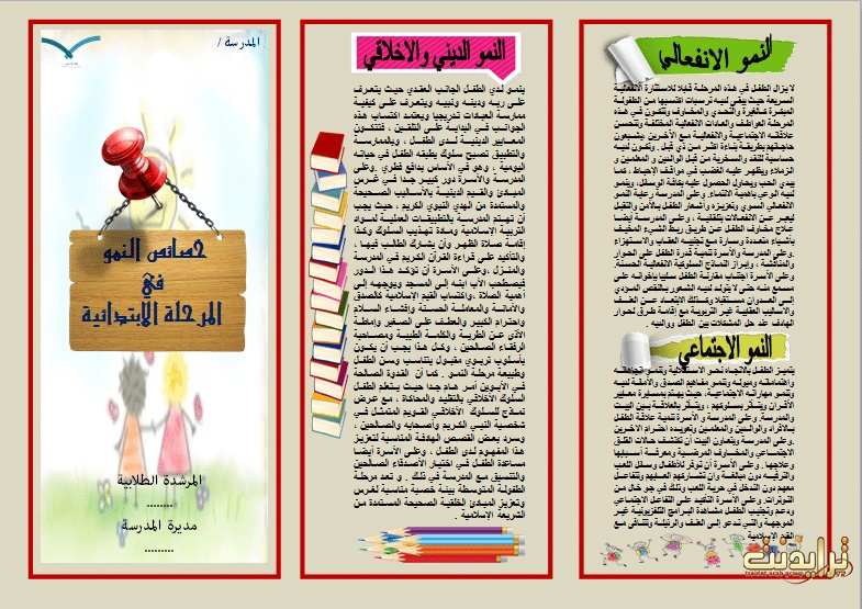 مطويات عن خصائص النمو للمرحلة الابتدائية