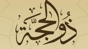 مطويات عن ذي الحجة