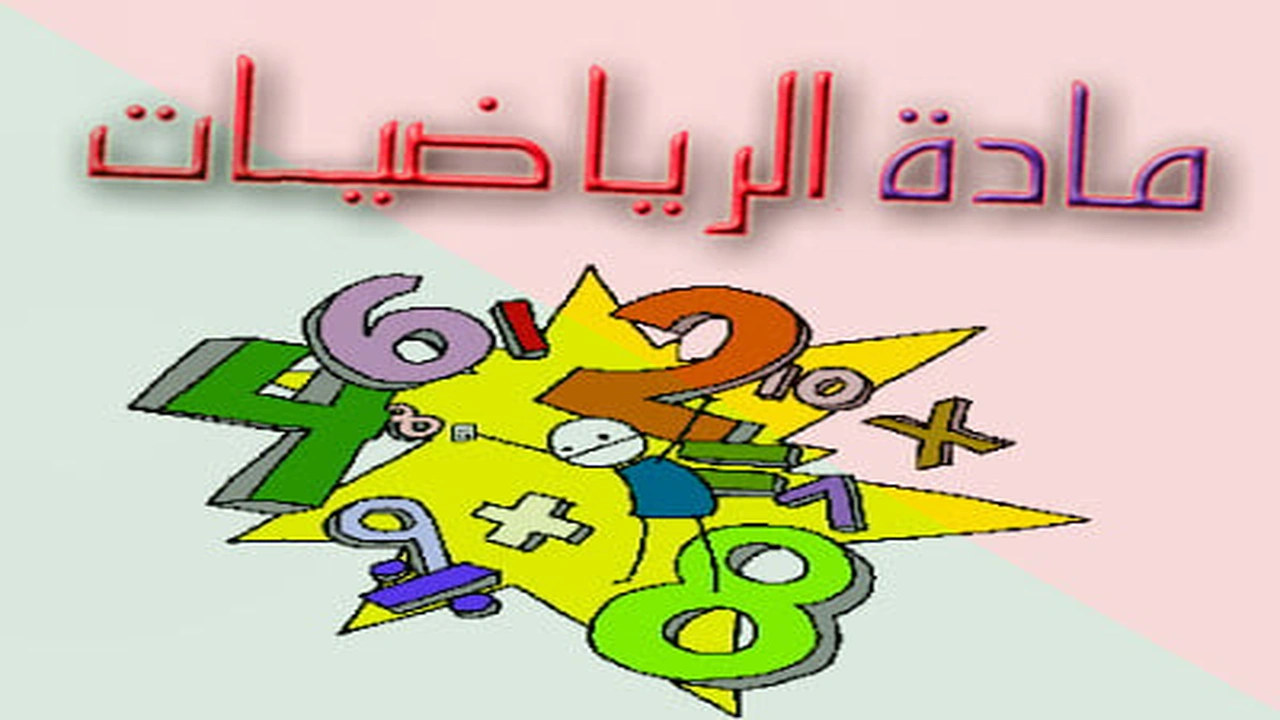 صورة مطويات عن مادة الرياضيات