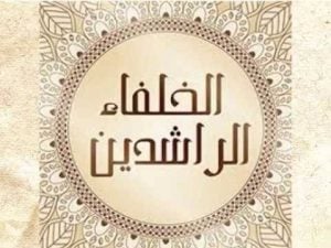 مطوية عن الخلفاء الراشدين