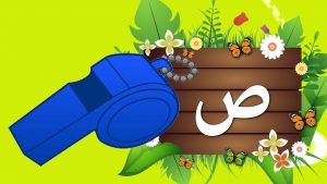 مطوية عن حرف الصاد