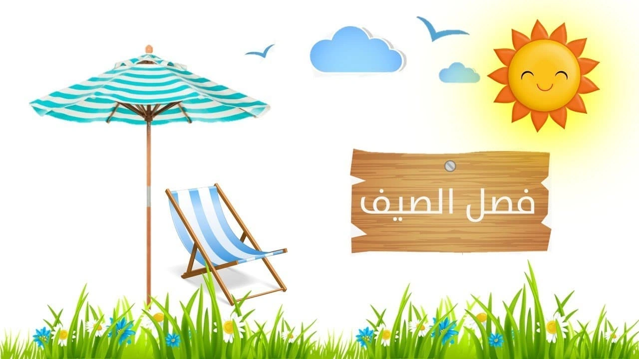 صورة مطوية عن فصل الصيف
