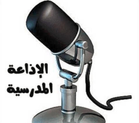 مقدمة اذاعة مدرسية كاملة