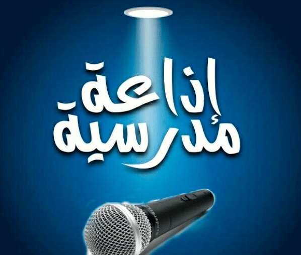 مقدمة اذاعة مدرسية كاملة