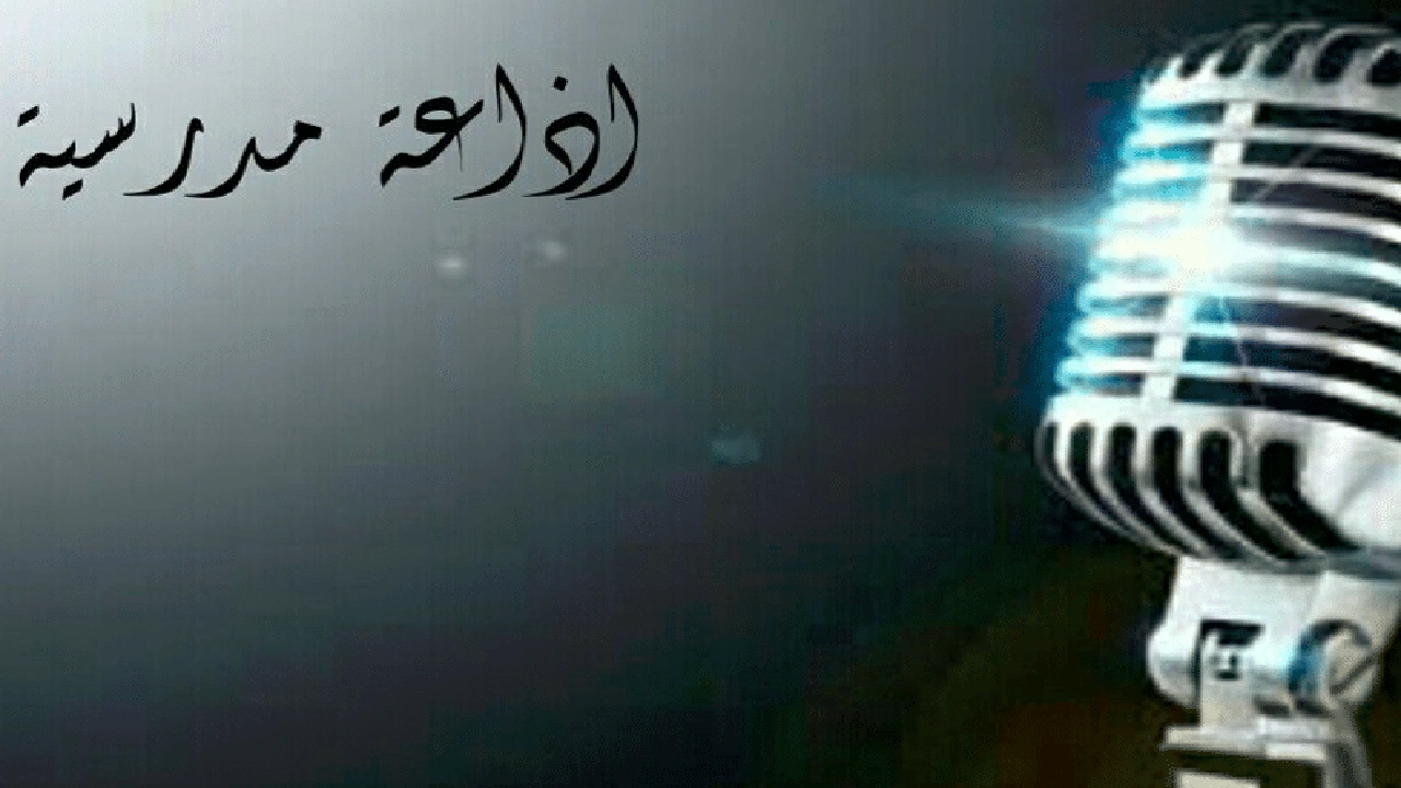 صورة مقدمة اذاعة مدرسية للمرحلة الابتدائية