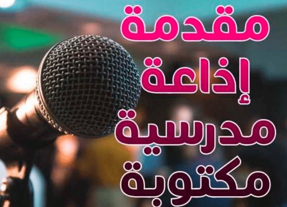 مقدمة اذاعة مدرسية مكتوبة