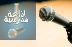 مقدمة اذاعة مدرسية مكتوبة