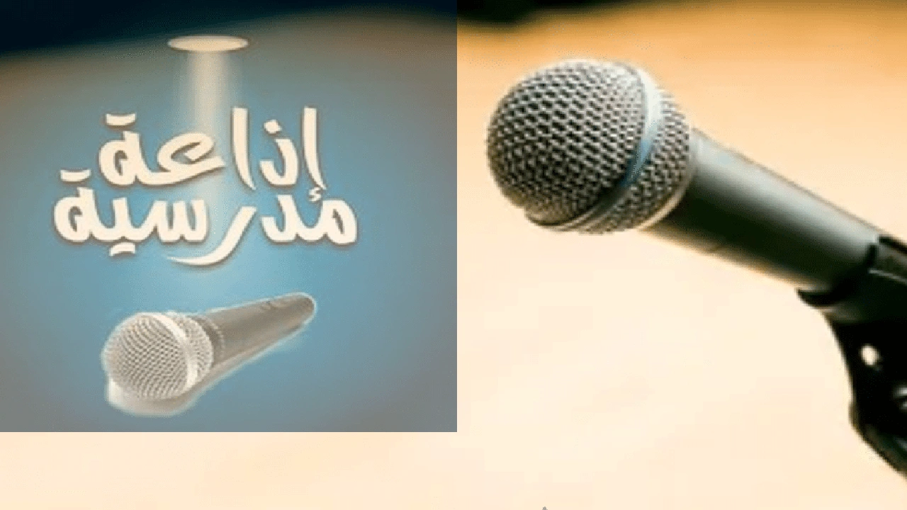 صورة مقدمة اذاعة مدرسية مكتوبة