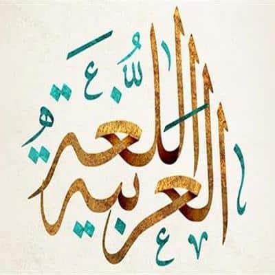 مقدمة بحث تخرج قسم اللغة العربية