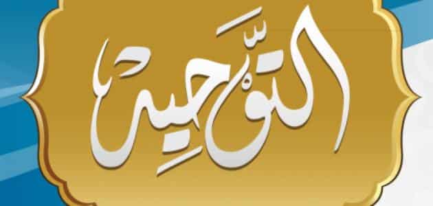 مقدمة بحث لمادة التوحيد