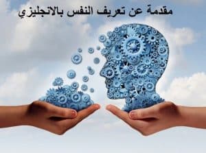 مقدمة عن تعريف النفس بالانجليزي