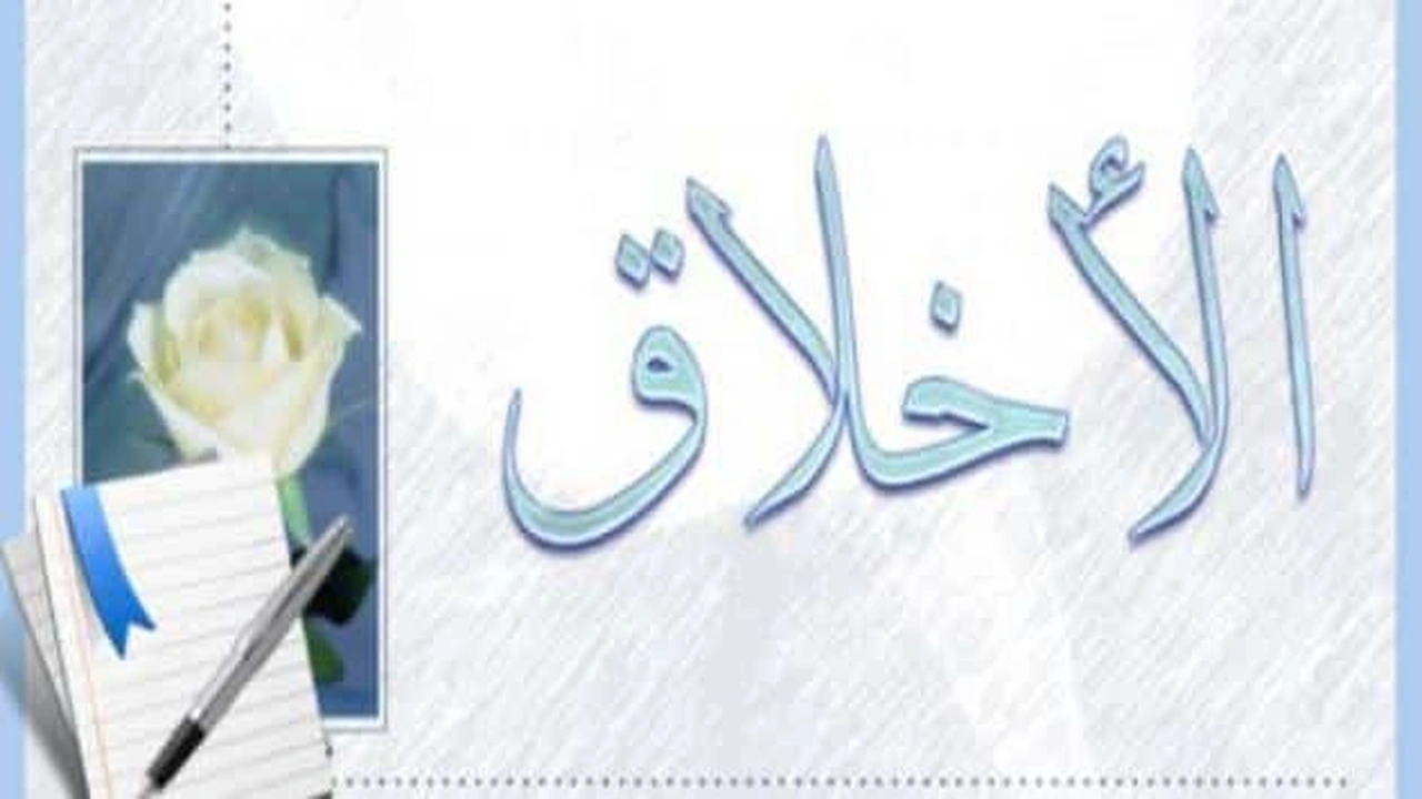 صورة مقدمة وخاتمة عن الأخلاق