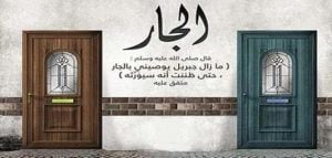 مقدمة وخاتمة عن حقوق الجار