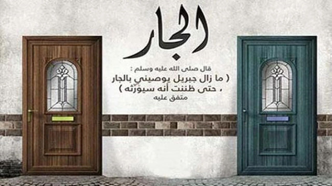 صورة مقدمة وخاتمة عن حقوق الجار