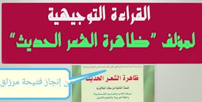 مقدمة وخاتمة لظاهرة الشعر الحديث