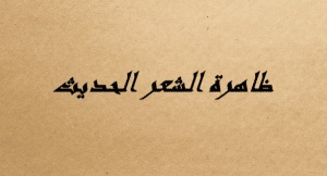 مقدمة وخاتمة لظاهرة الشعر الحديث