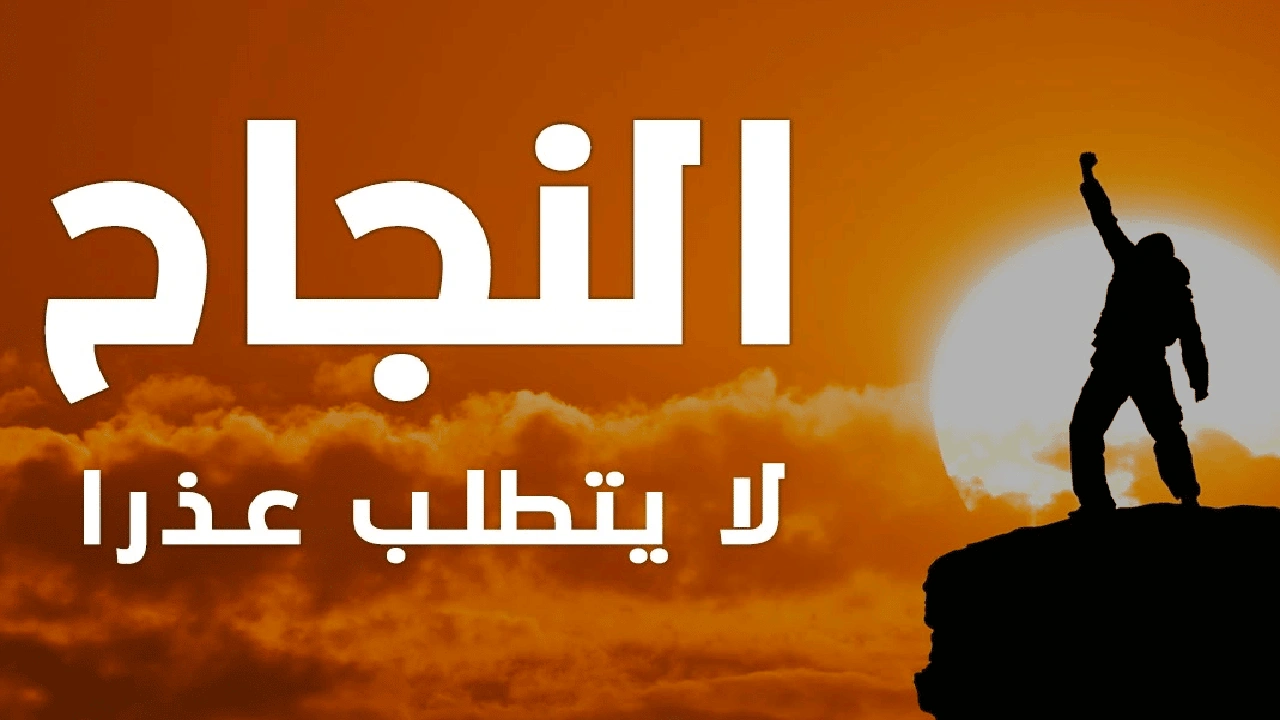 صورة مقدمة وخاتمة موضوع تعبير عن النجاح