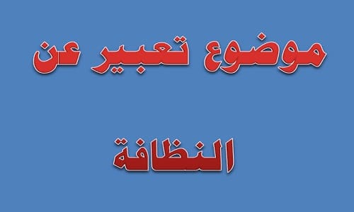 مقدمة وخاتمة موضوع تعبير عن النظافة