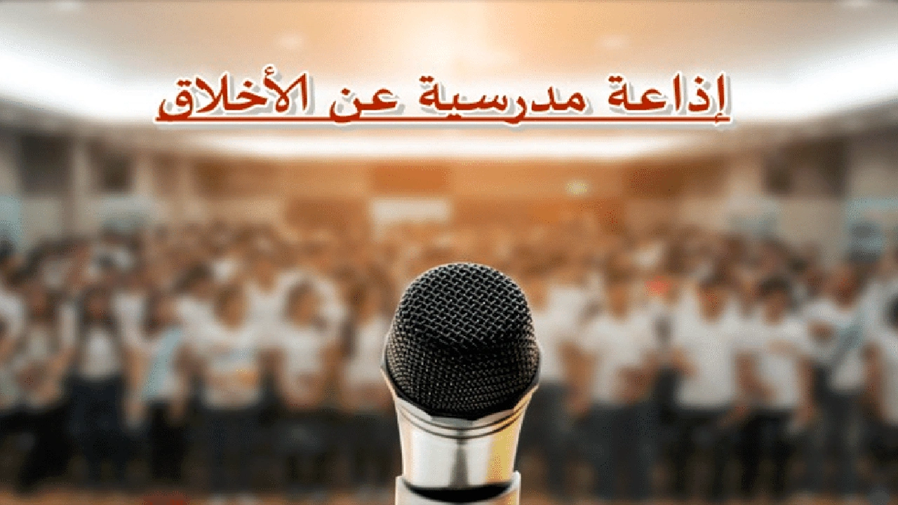 صورة مقدمه عن الاخلاق للاذاعه المدرسيه