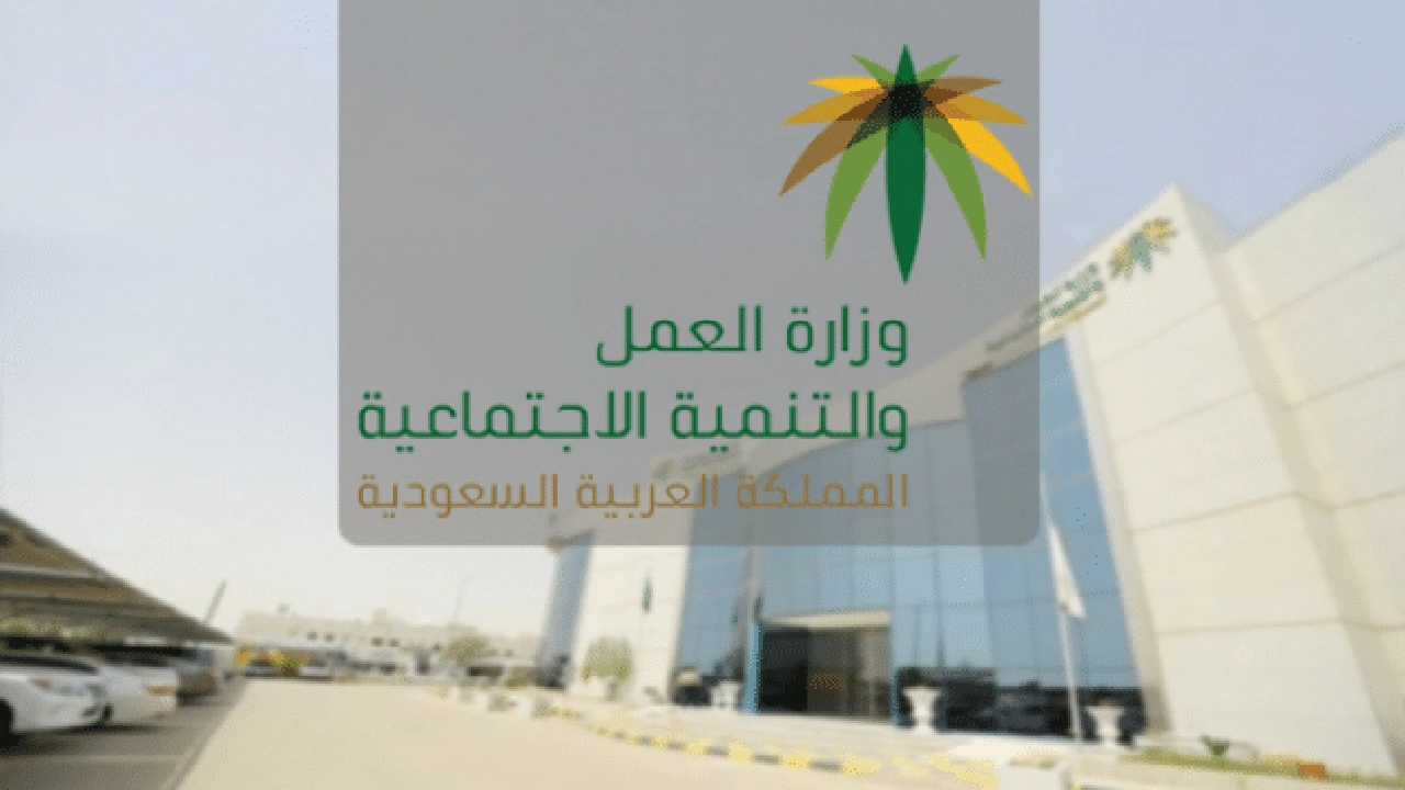 صورة مكتب العمل في السعودية