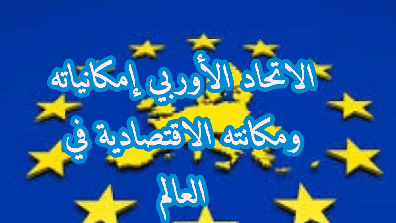 صورة ملخص درس الاتحاد الاوروبي امكانياته ومكانته الاقتصادية في العالم
