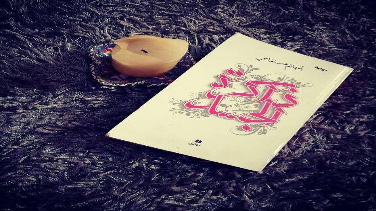 صورة ملخص ذاكرة الجسد