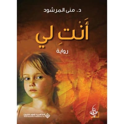 ملخص رواية أنت لي