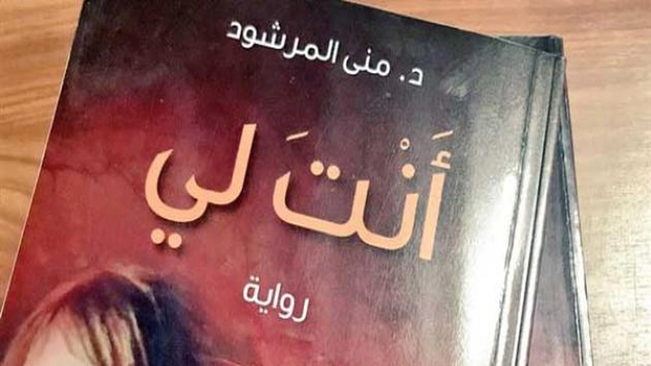 صورة ملخص رواية أنت لي