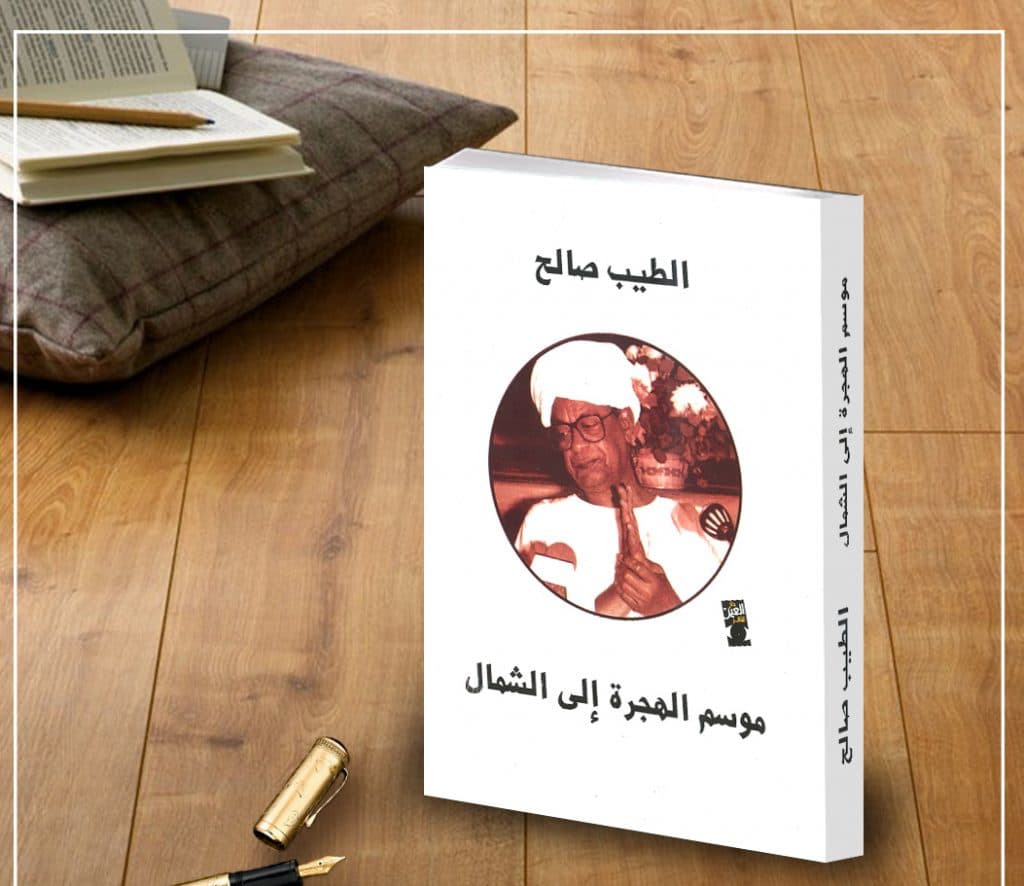ملخص رواية موسم الهجرة إلى الشمال pdf 